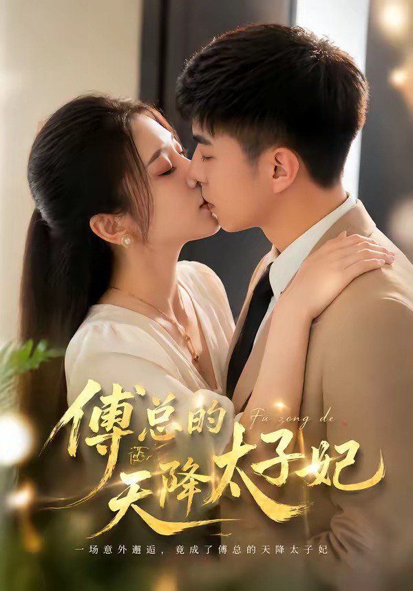 傅总的天降太子妃2026