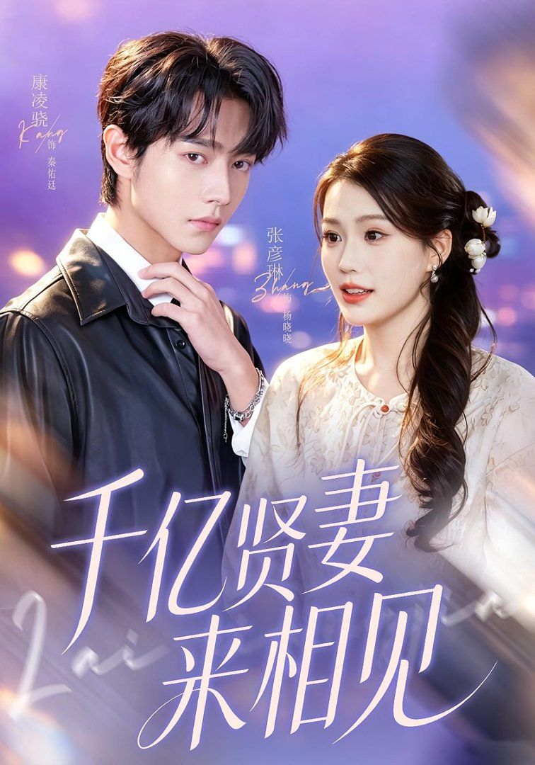 千亿贤妻来相见钻石贤妻来相见