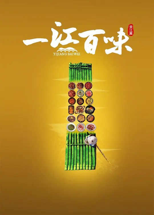 一江百味资江篇