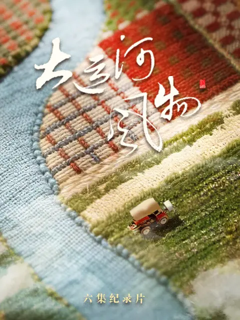 大运河风物河北篇