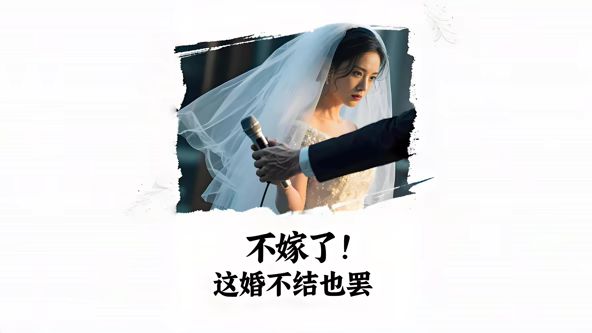不嫁了，这婚不结也罢AI短剧