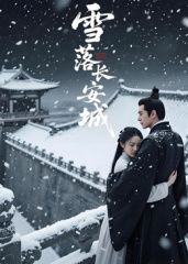 雪落长安城AI短剧