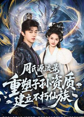 周氏源流录重塑子孙资质，建立不朽仙族