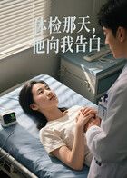 体检那天，他向我告白AI短剧