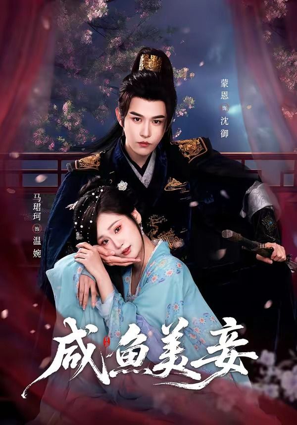 咸鱼美妾