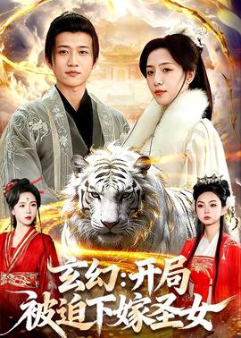 玄幻开局被迫下嫁圣女