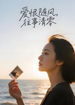 爱恨随风，往事清零AI剧