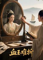 血玉难折AI短剧
