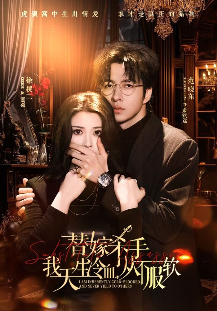 替嫁杀手我天生冷血，从不服软替嫁入局我生来难驯，从不服软
