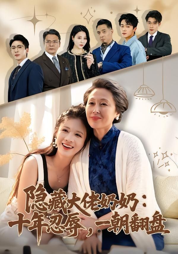 隐藏大佬奶奶十年忍辱，一朝翻盘