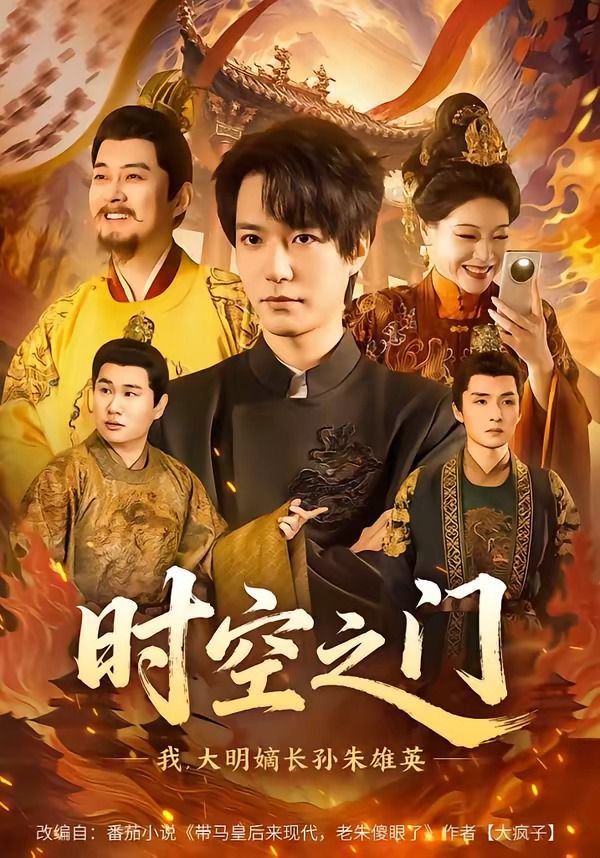 时空之门我，大明嫡长孙朱雄英