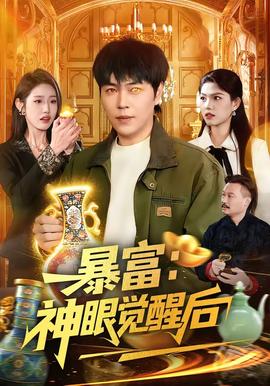 暴富神眼觉醒后