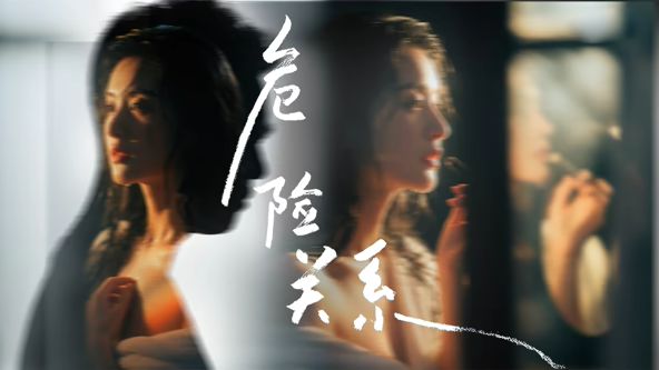 危险关系2026