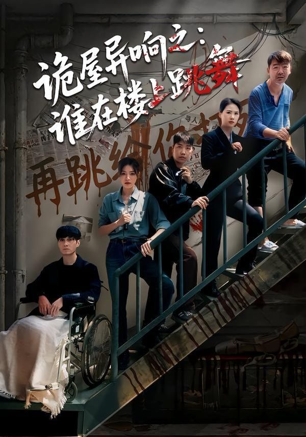 诡屋异响之谁在楼上跳舞