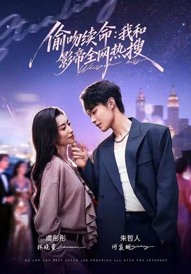 偷吻续命我和影帝全网热搜