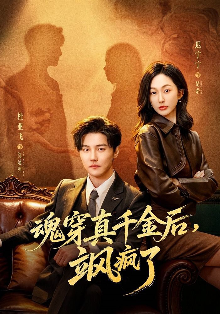 魂穿真千金后，飒疯了魂穿真千金后，她掀桌了