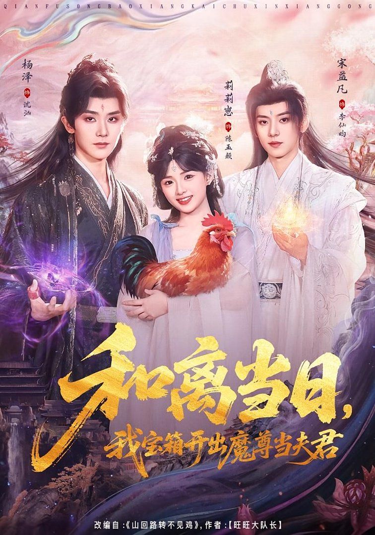 和离当日，我宝箱开出魔尊当夫君前夫送宝箱，开出新相公