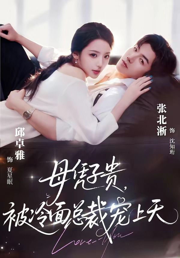 母凭子贵，被冷面总裁宠上天豪门月嫂竟是总裁白月光