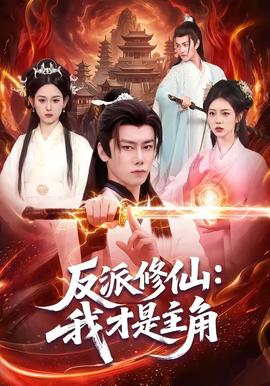 反派修仙我才是主角