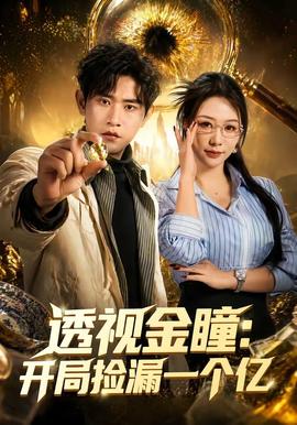 透视金瞳开局捡漏一个亿