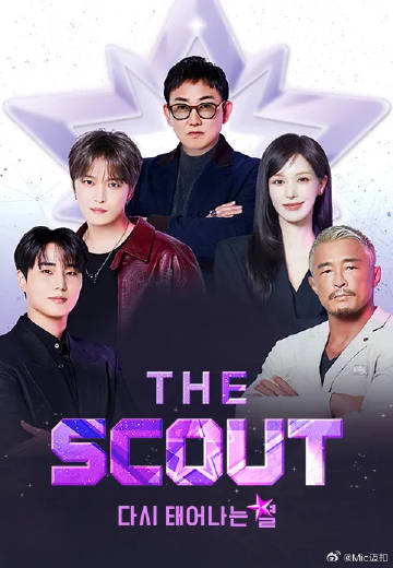 TheScout重生的星星