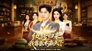 纨绔归来我靠医术赢天下