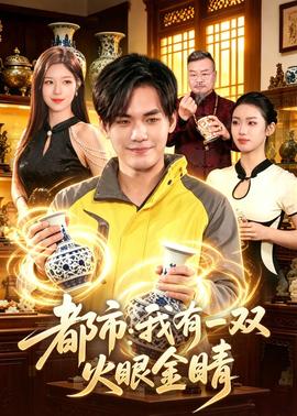 都市我有一双火眼金睛