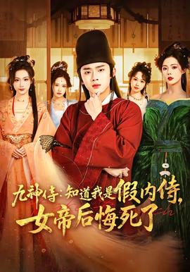 九神侍知道我是假内侍，女帝后悔死了
