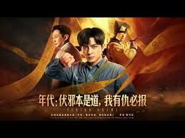 年代伏邪本是道，我有仇必报