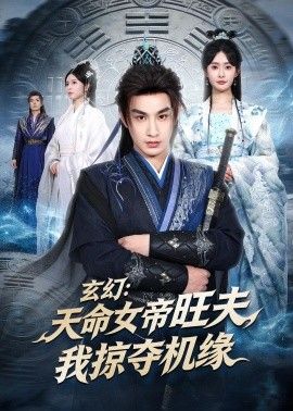 玄幻天命女帝旺夫，我掠夺机缘