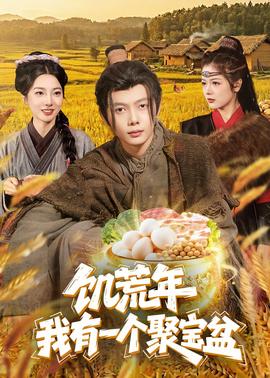饥荒年我有一个聚宝盆