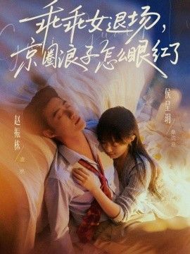 乖乖女退场，京圈浪子怎么眼红了说好玩玩，我相亲你破防什么