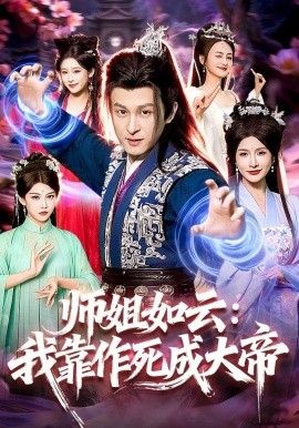 师姐如云我靠作死成大帝