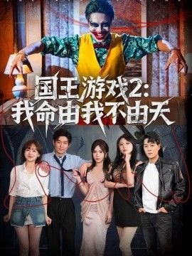 国王游戏2我命由我不由天