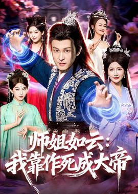 师姐如云我靠作死成大帝