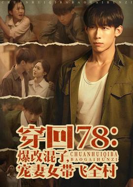 穿回78爆改混子，宠妻女带飞全村