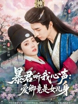 暴君听我心声爱卿竟是女儿身