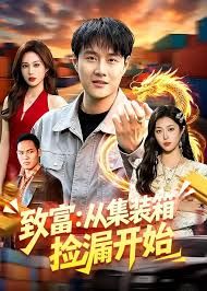 致富从集装箱捡漏开始