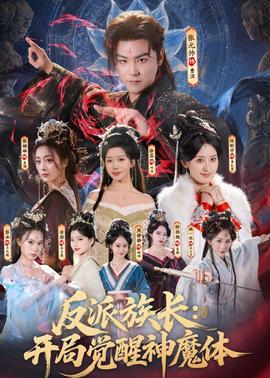 反派族长开局觉醒神魔体