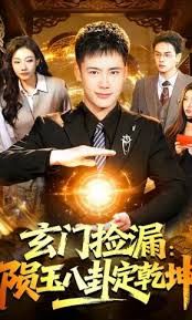 玄门捡漏陨玉八卦定乾坤