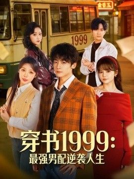 穿书1999最强男配逆袭人生