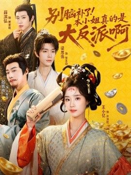 别脑补了！本小姐真的是大反派啊浊世清欢