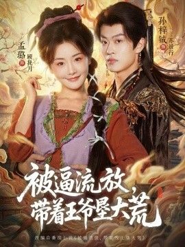 被逼流放，带着王爷垦大荒嫁王爷，惨流放，我带全家垦大荒