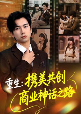 重生携美共创商业神话之路
