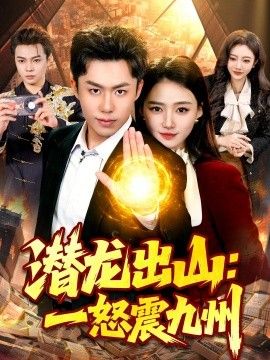 潜龙出山一怒震九州