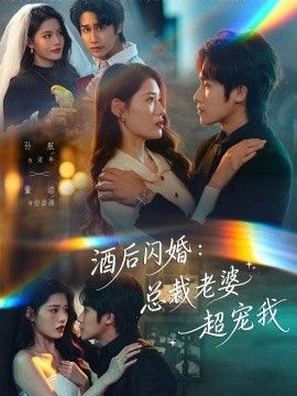 酒后闪婚总裁老婆超宠我