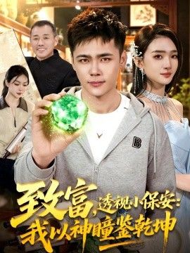致富，透视小保安我以神瞳鉴乾坤