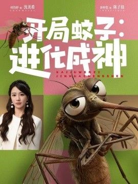 开局蚊子进化成神