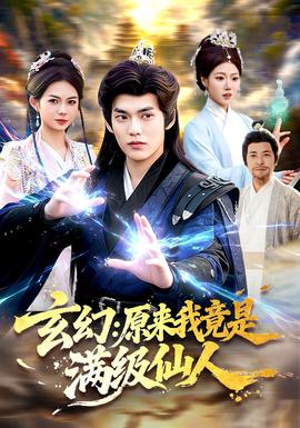玄幻原来我竟是满级仙人