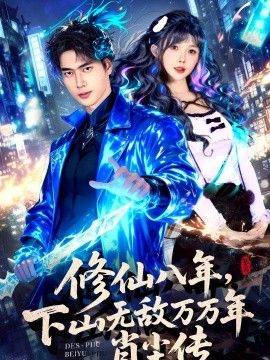 修仙八年，下山无敌万万年肖尘传